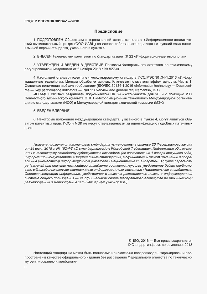 Страница 2 ГОСТ Р ИСО/МЭК 30134-1-2018