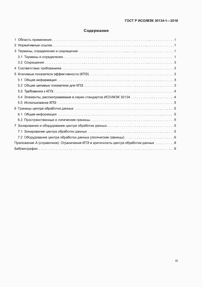 Страница 3 ГОСТ Р ИСО/МЭК 30134-1-2018
