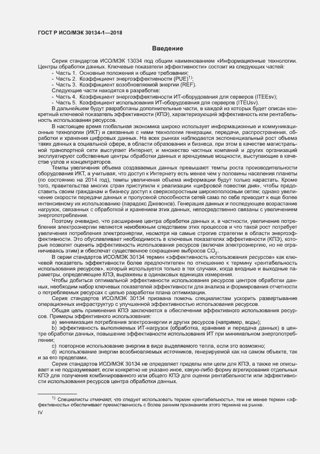 Страница 4 ГОСТ Р ИСО/МЭК 30134-1-2018