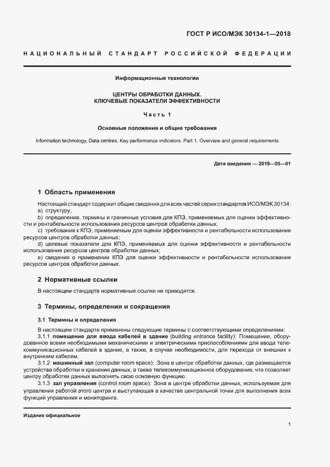 Страница 5 ГОСТ Р ИСО/МЭК 30134-1-2018