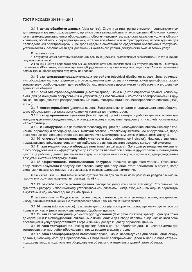 Страница 6 ГОСТ Р ИСО/МЭК 30134-1-2018