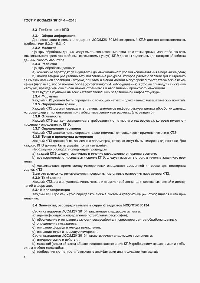 Страница 8 ГОСТ Р ИСО/МЭК 30134-1-2018