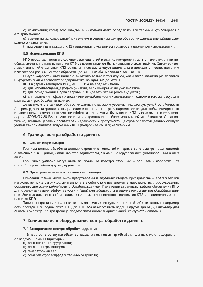Страница 9 ГОСТ Р ИСО/МЭК 30134-1-2018