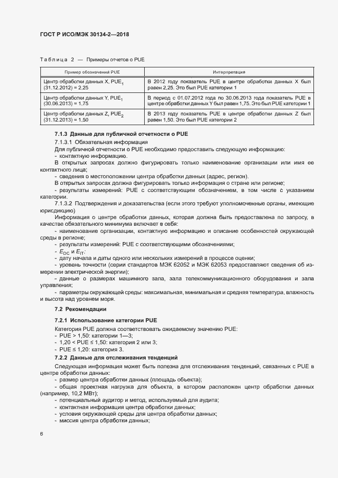 Страница 10 ГОСТ Р ИСО/МЭК 30134-2-2018