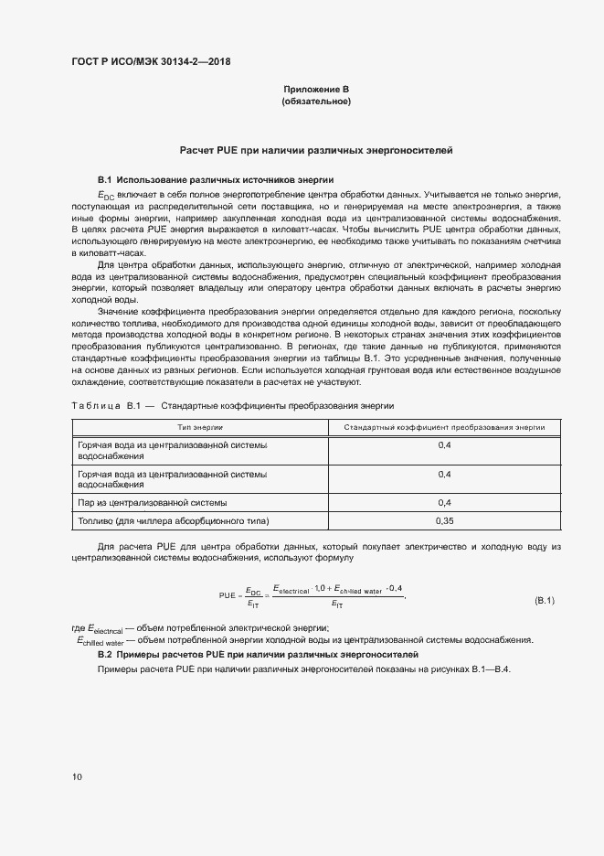 Страница 14 ГОСТ Р ИСО/МЭК 30134-2-2018