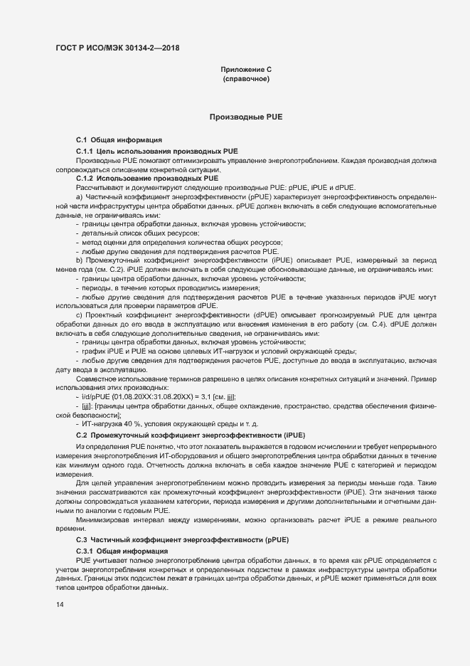 Страница 18 ГОСТ Р ИСО/МЭК 30134-2-2018