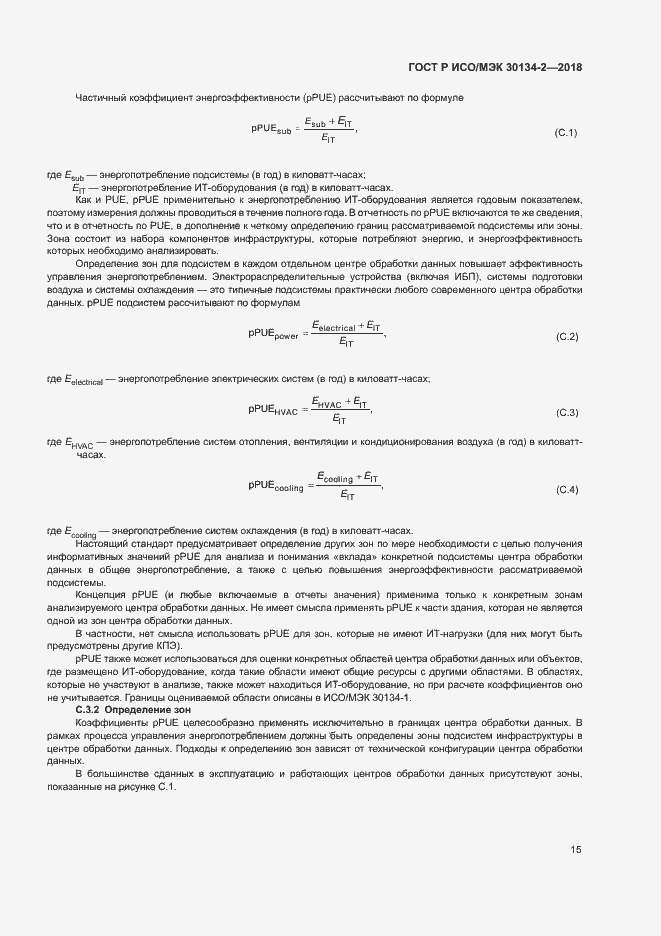 Страница 19 ГОСТ Р ИСО/МЭК 30134-2-2018
