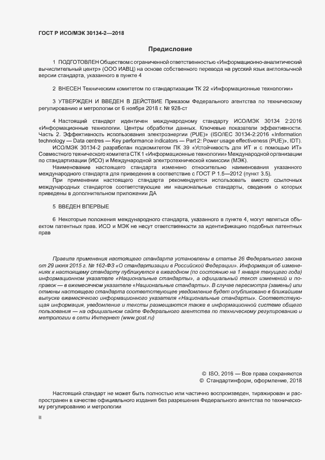 Страница 2 ГОСТ Р ИСО/МЭК 30134-2-2018