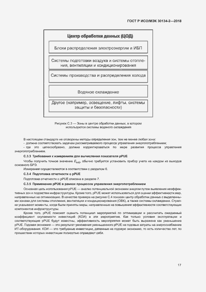 Страница 21 ГОСТ Р ИСО/МЭК 30134-2-2018