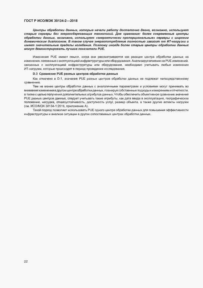 Страница 26 ГОСТ Р ИСО/МЭК 30134-2-2018