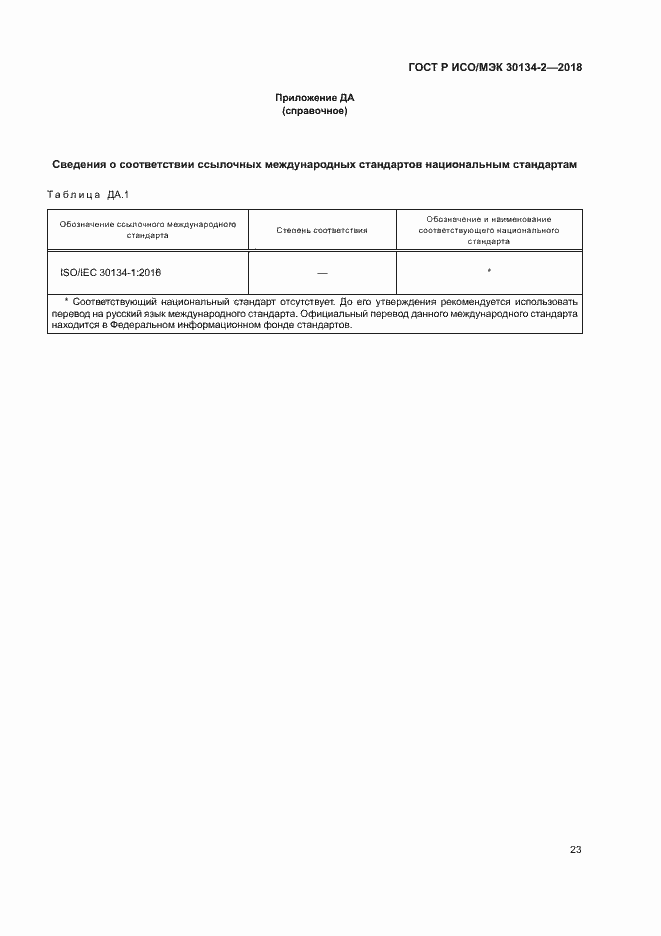 Страница 27 ГОСТ Р ИСО/МЭК 30134-2-2018