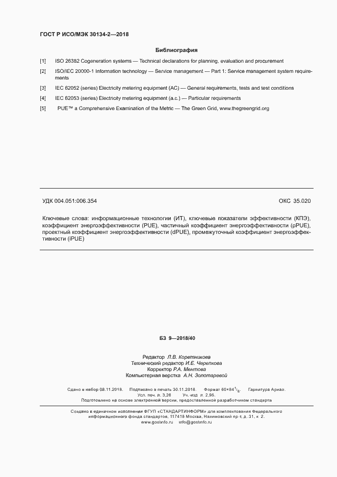 Страница 28 ГОСТ Р ИСО/МЭК 30134-2-2018