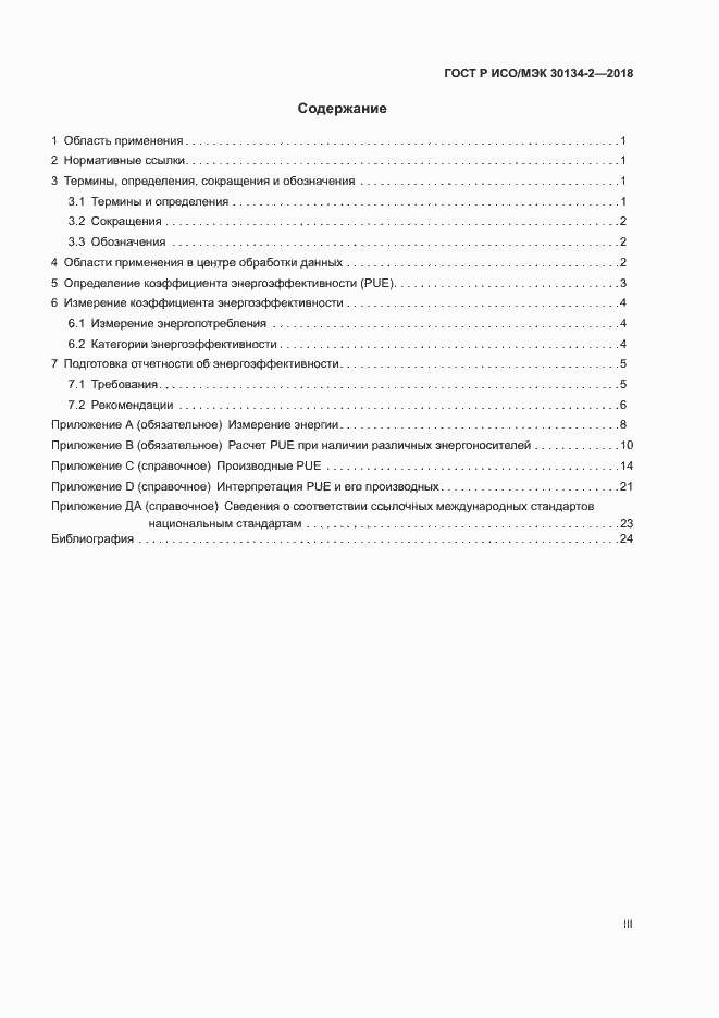Страница 3 ГОСТ Р ИСО/МЭК 30134-2-2018