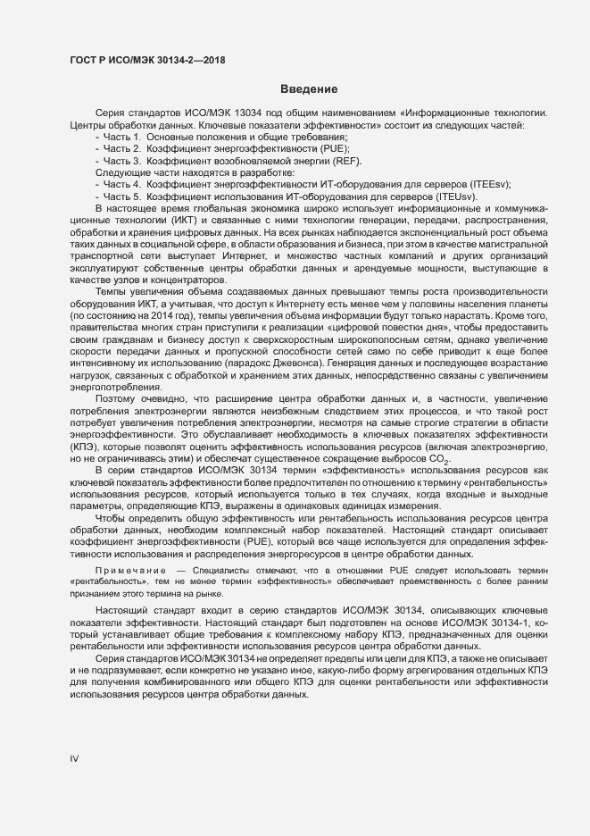Страница 4 ГОСТ Р ИСО/МЭК 30134-2-2018