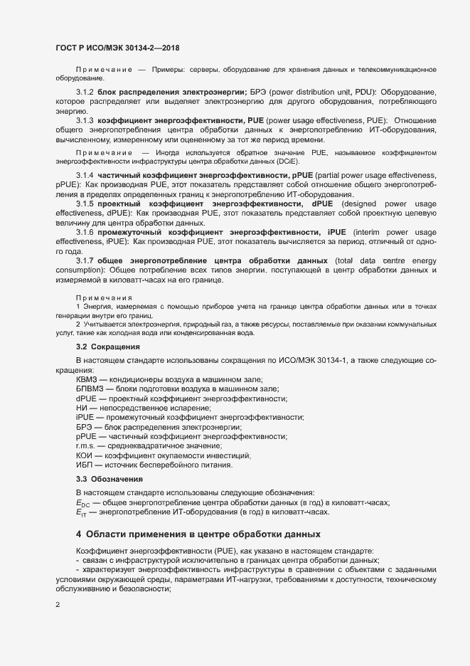 Страница 6 ГОСТ Р ИСО/МЭК 30134-2-2018