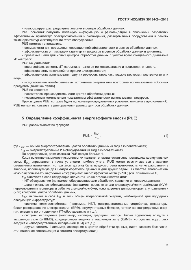 Страница 7 ГОСТ Р ИСО/МЭК 30134-2-2018