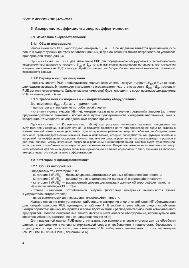 Страница 8 ГОСТ Р ИСО/МЭК 30134-2-2018