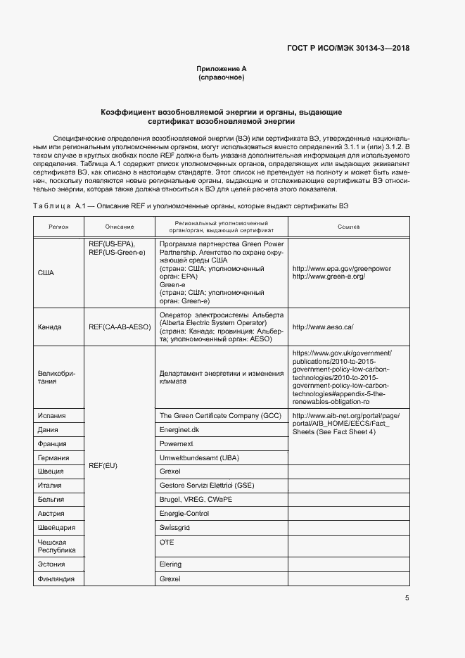 Страница 10 ГОСТ Р ИСО/МЭК 30134-3-2018