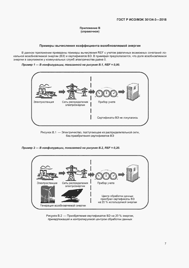 Страница 12 ГОСТ Р ИСО/МЭК 30134-3-2018