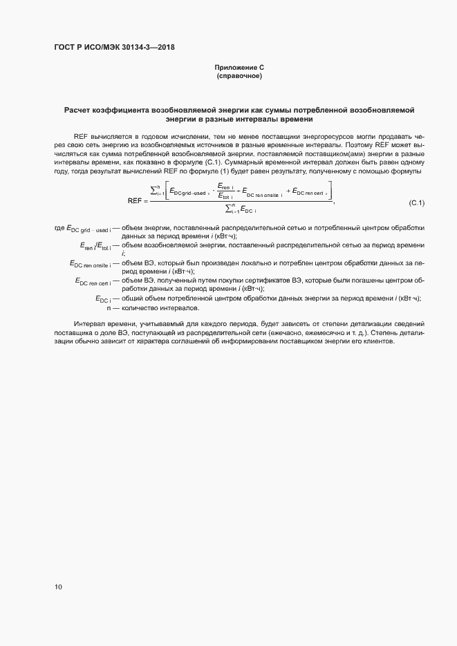 Страница 15 ГОСТ Р ИСО/МЭК 30134-3-2018