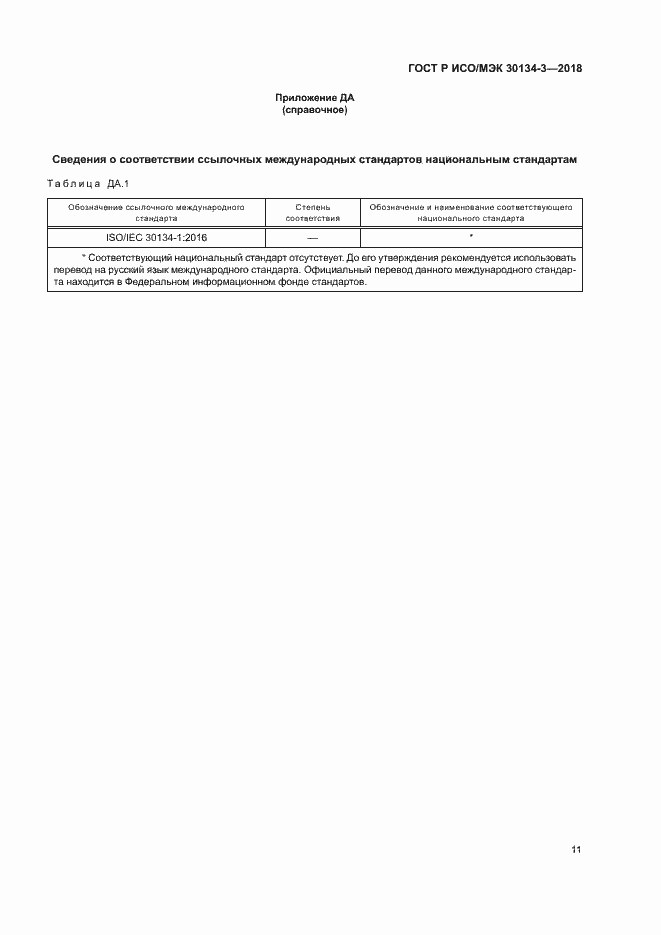 Страница 16 ГОСТ Р ИСО/МЭК 30134-3-2018