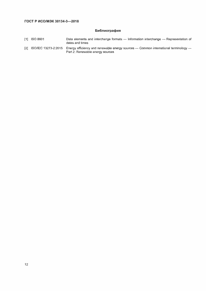 Страница 17 ГОСТ Р ИСО/МЭК 30134-3-2018