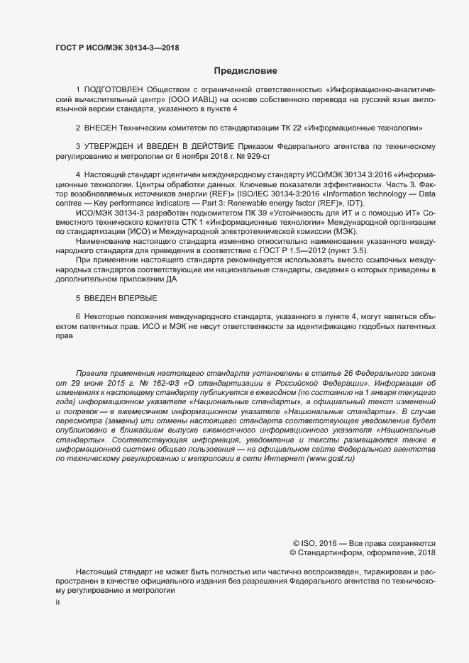 Страница 2 ГОСТ Р ИСО/МЭК 30134-3-2018