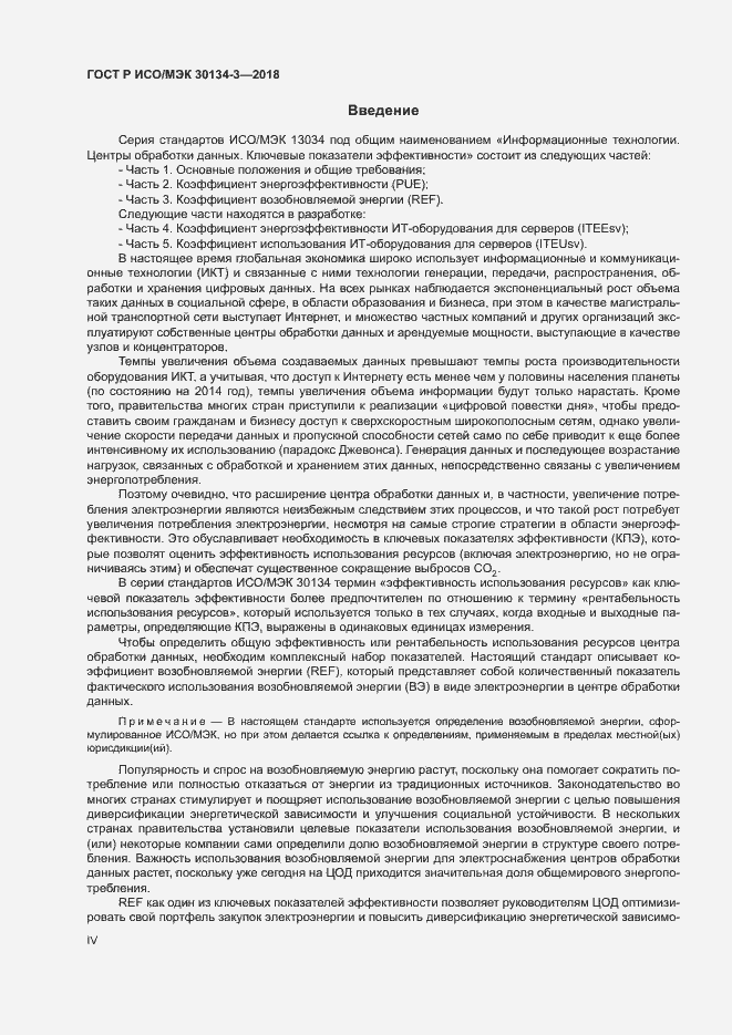Страница 4 ГОСТ Р ИСО/МЭК 30134-3-2018