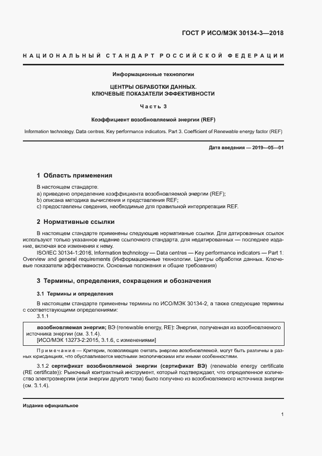 Страница 6 ГОСТ Р ИСО/МЭК 30134-3-2018
