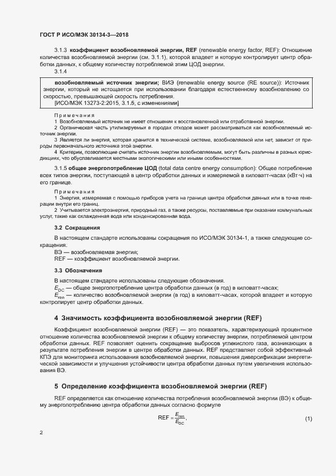 Страница 7 ГОСТ Р ИСО/МЭК 30134-3-2018