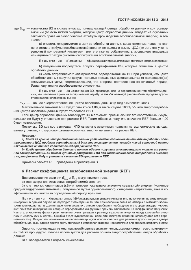 Страница 8 ГОСТ Р ИСО/МЭК 30134-3-2018