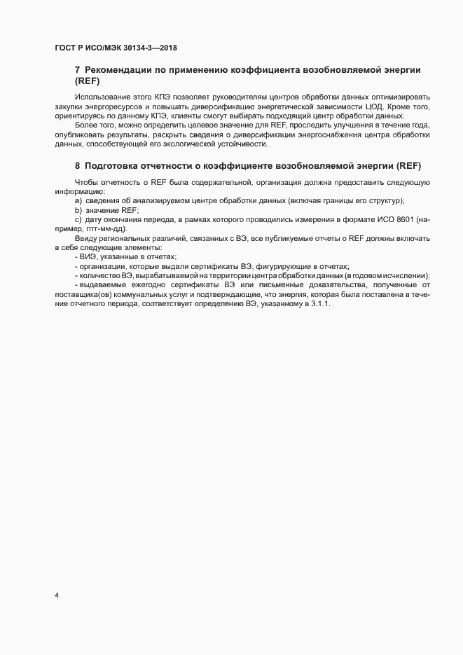 Страница 9 ГОСТ Р ИСО/МЭК 30134-3-2018