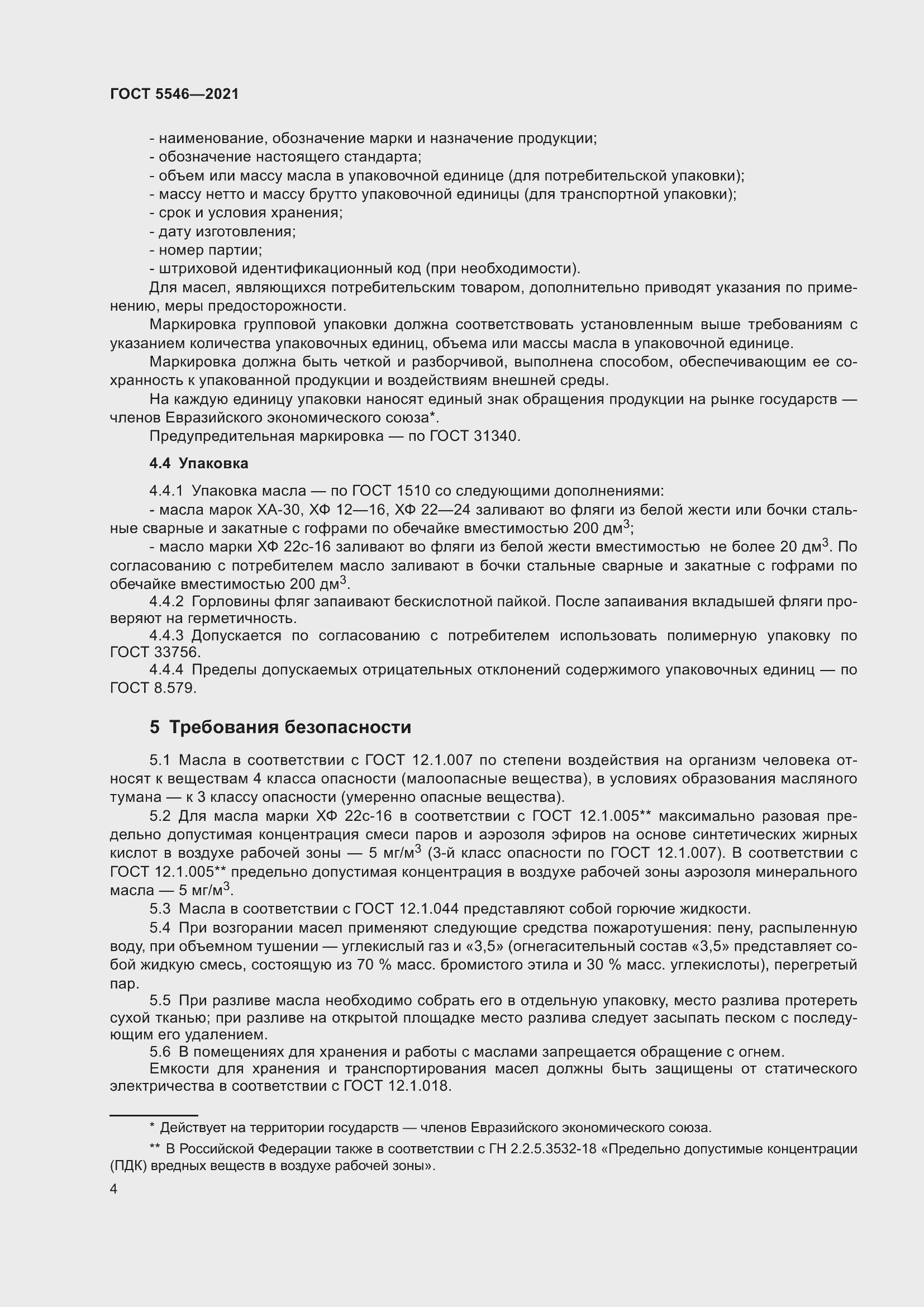 Страница 10 ГОСТ 5546-2021