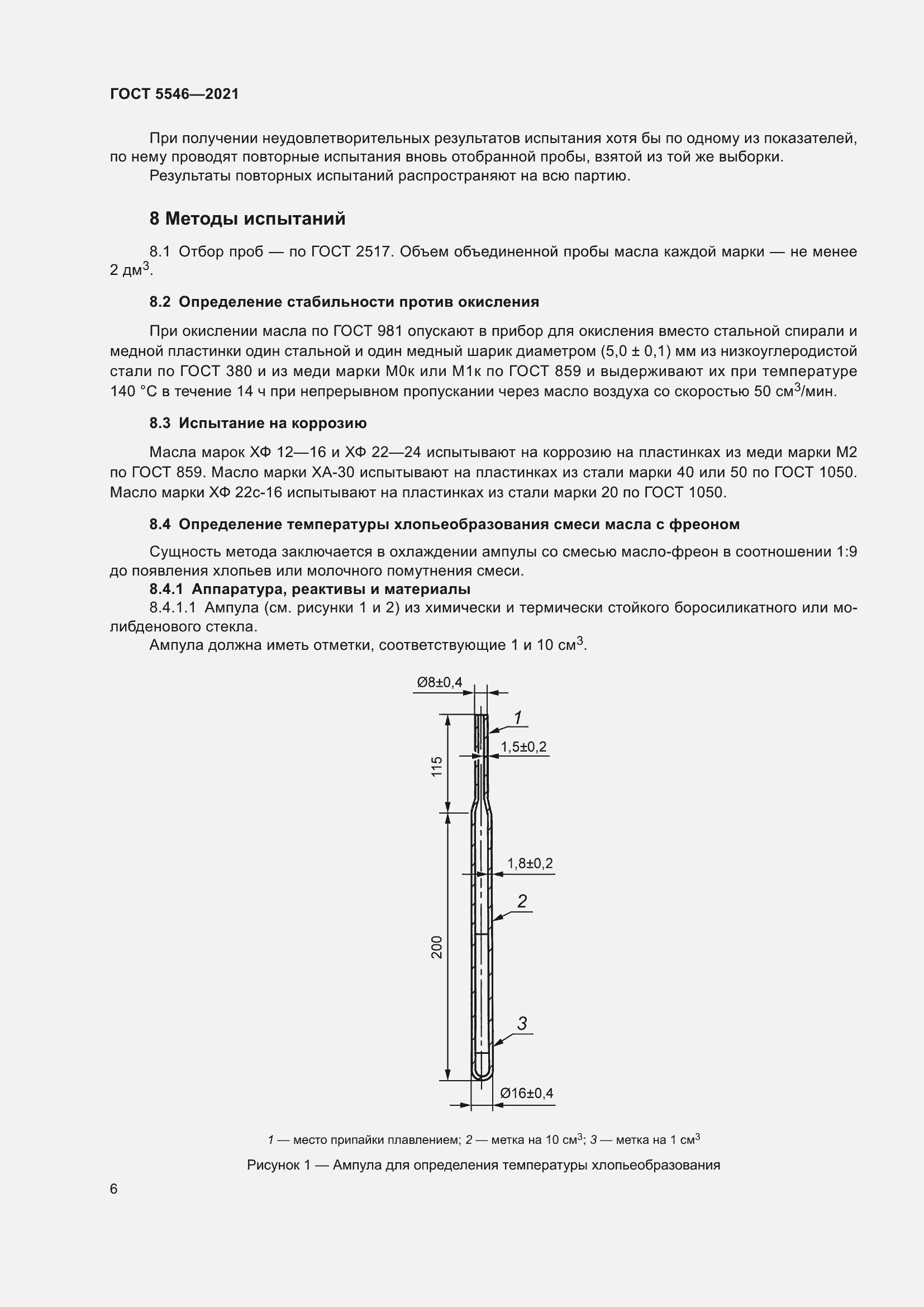 Страница 12 ГОСТ 5546-2021