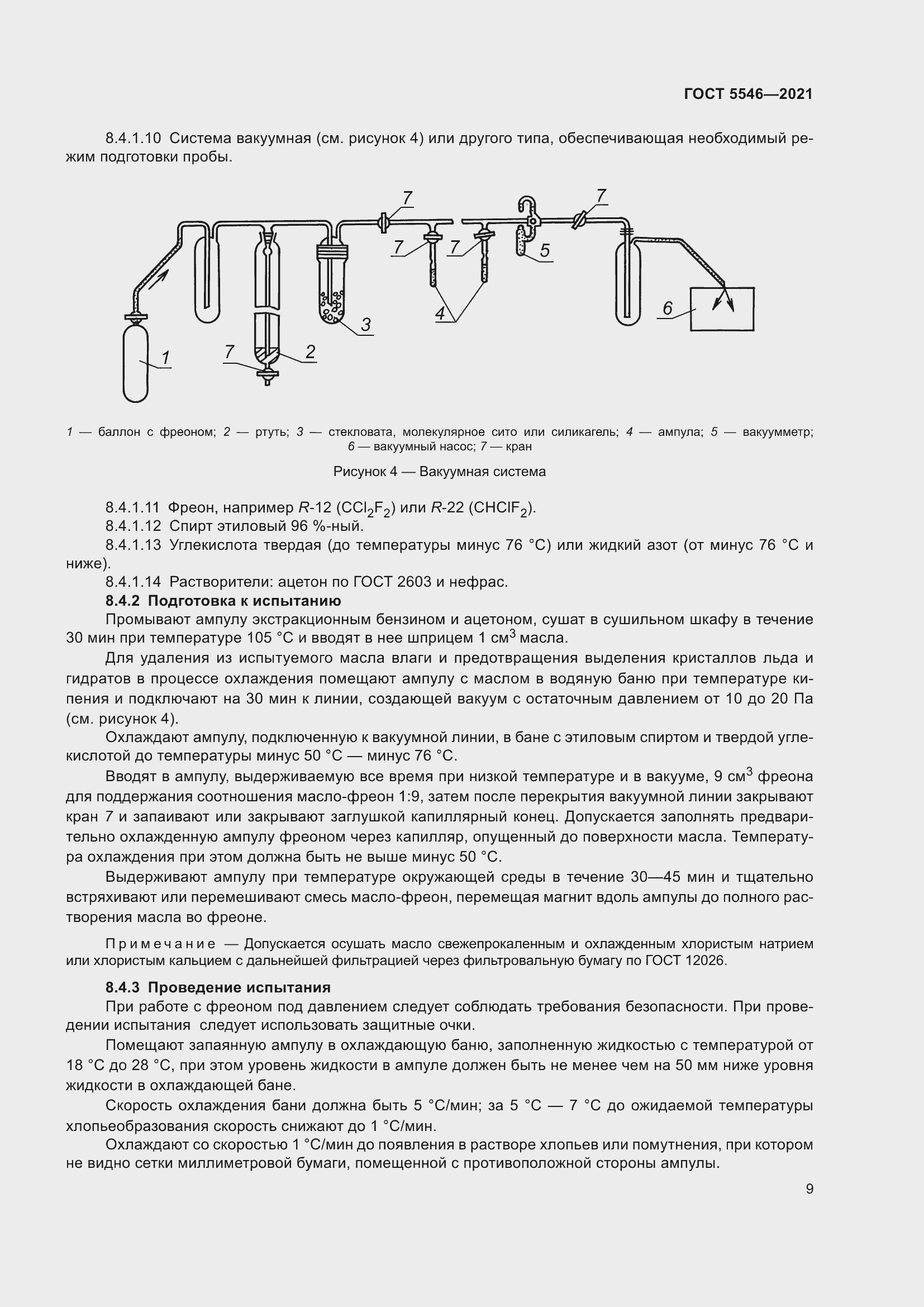 Страница 15 ГОСТ 5546-2021