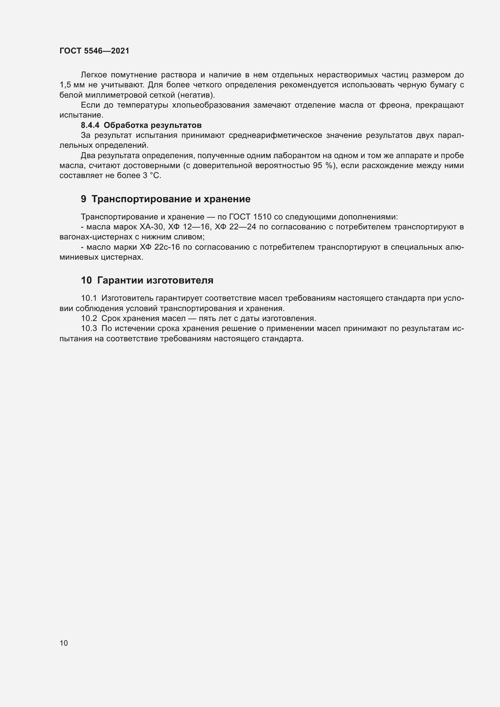 Страница 16 ГОСТ 5546-2021