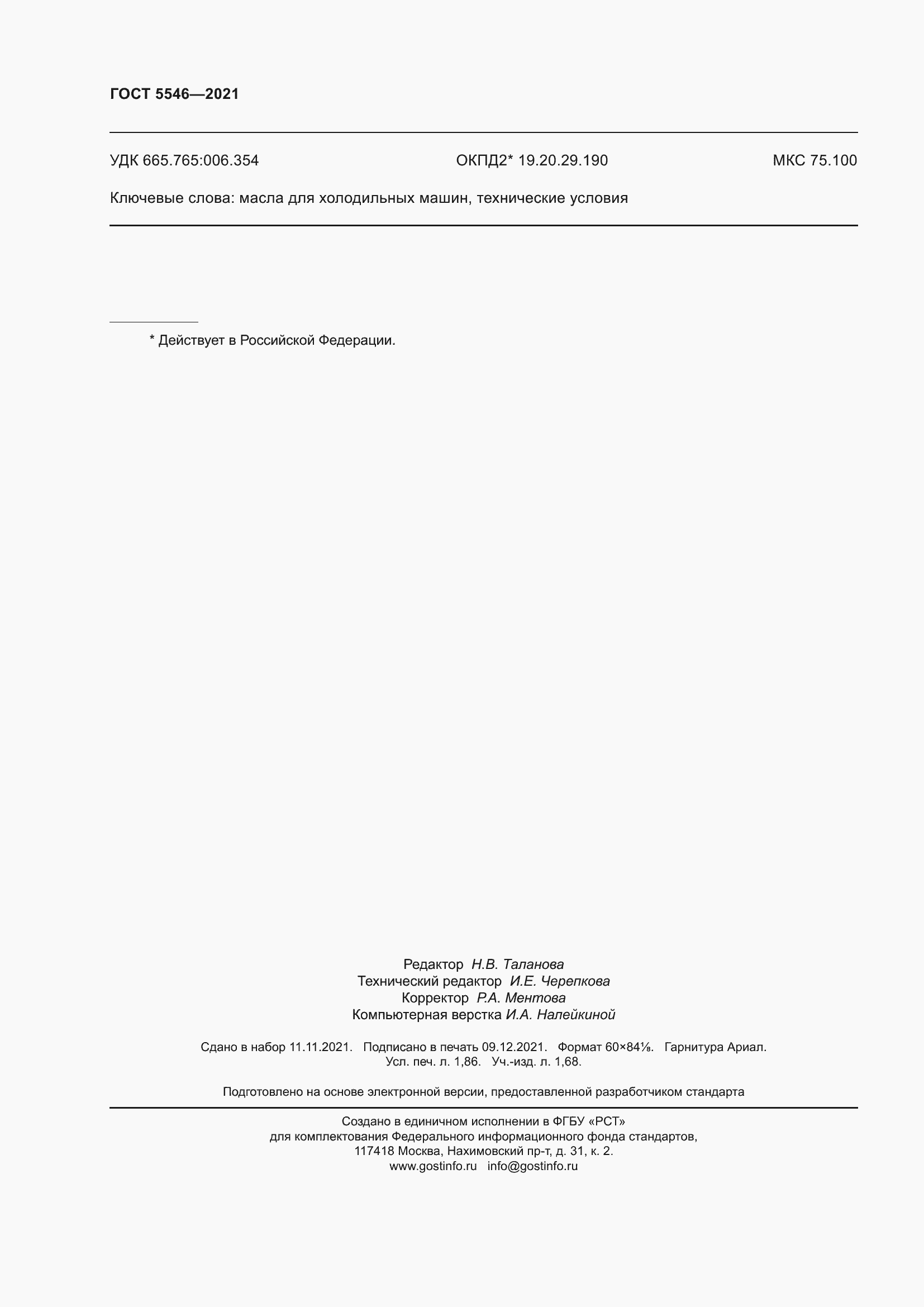 Страница 18 ГОСТ 5546-2021