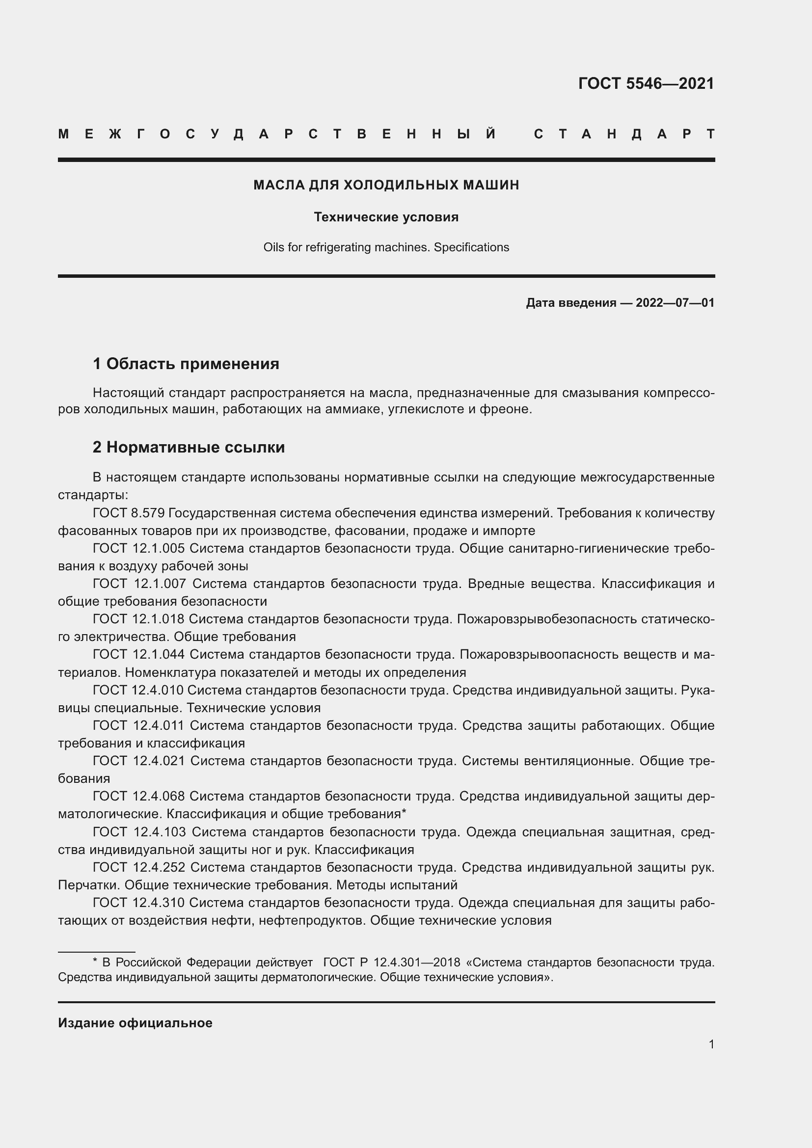 Страница 7 ГОСТ 5546-2021