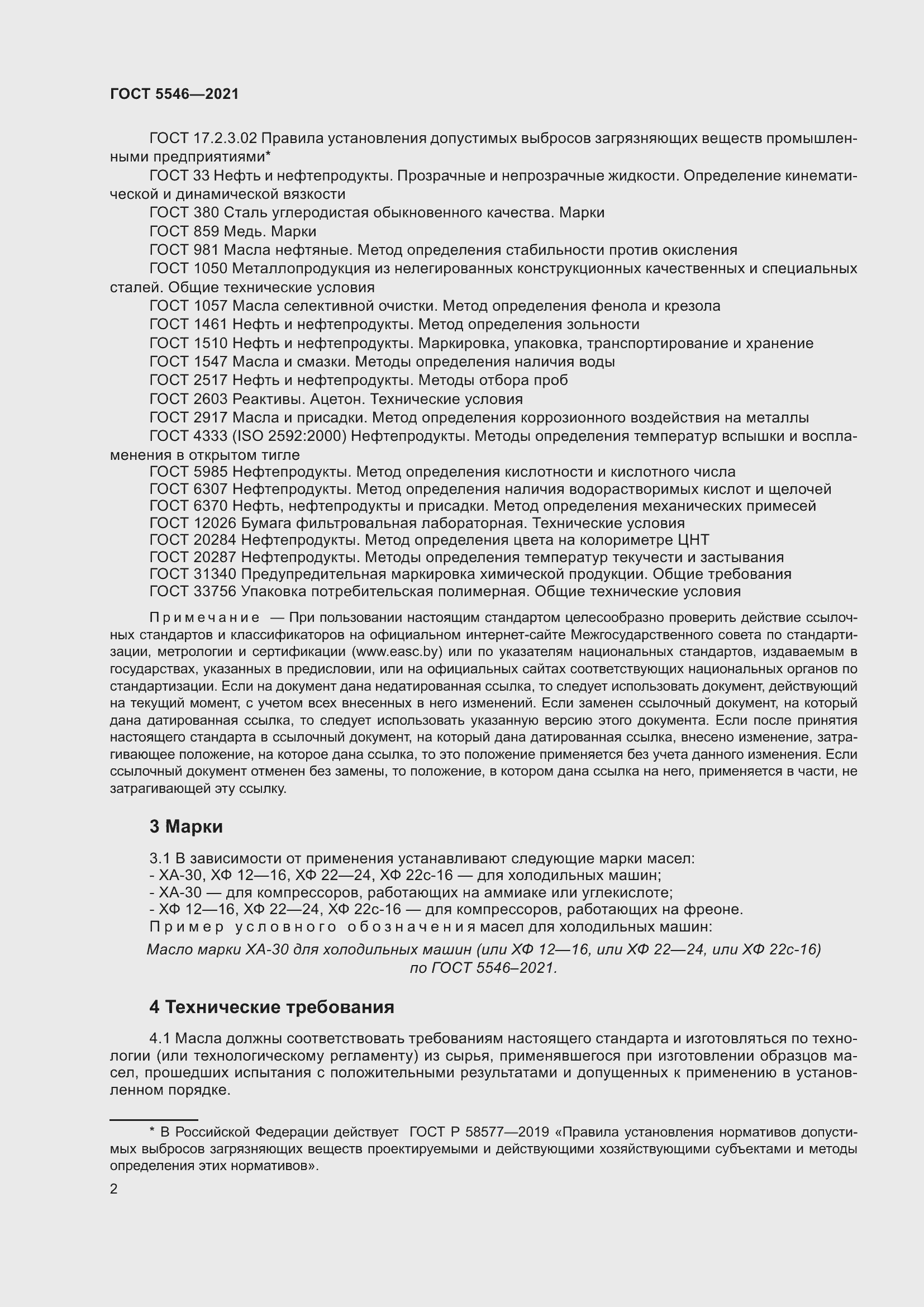 Страница 8 ГОСТ 5546-2021