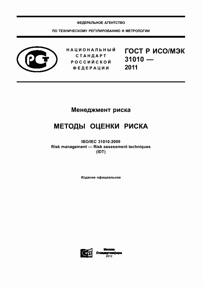 Страница 1 ГОСТ Р ИСО/МЭК 31010-2011