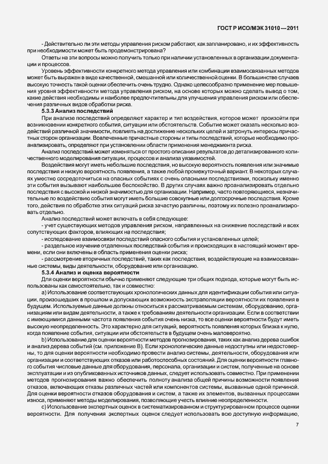 Страница 11 ГОСТ Р ИСО/МЭК 31010-2011