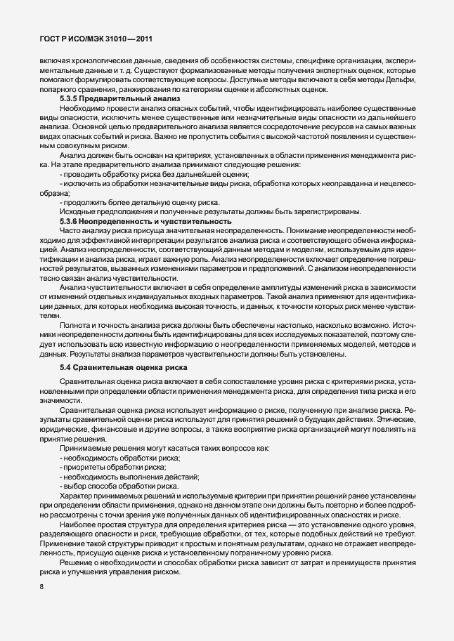 Страница 12 ГОСТ Р ИСО/МЭК 31010-2011