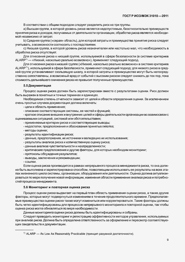 Страница 13 ГОСТ Р ИСО/МЭК 31010-2011