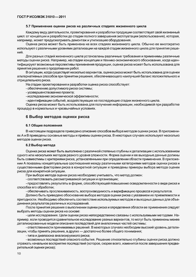 Страница 14 ГОСТ Р ИСО/МЭК 31010-2011