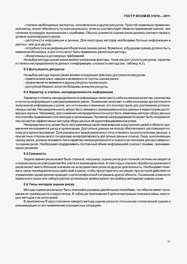 Страница 15 ГОСТ Р ИСО/МЭК 31010-2011