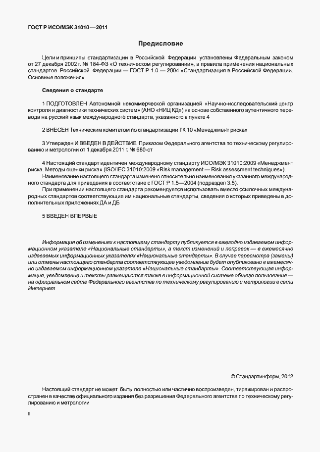 Страница 2 ГОСТ Р ИСО/МЭК 31010-2011
