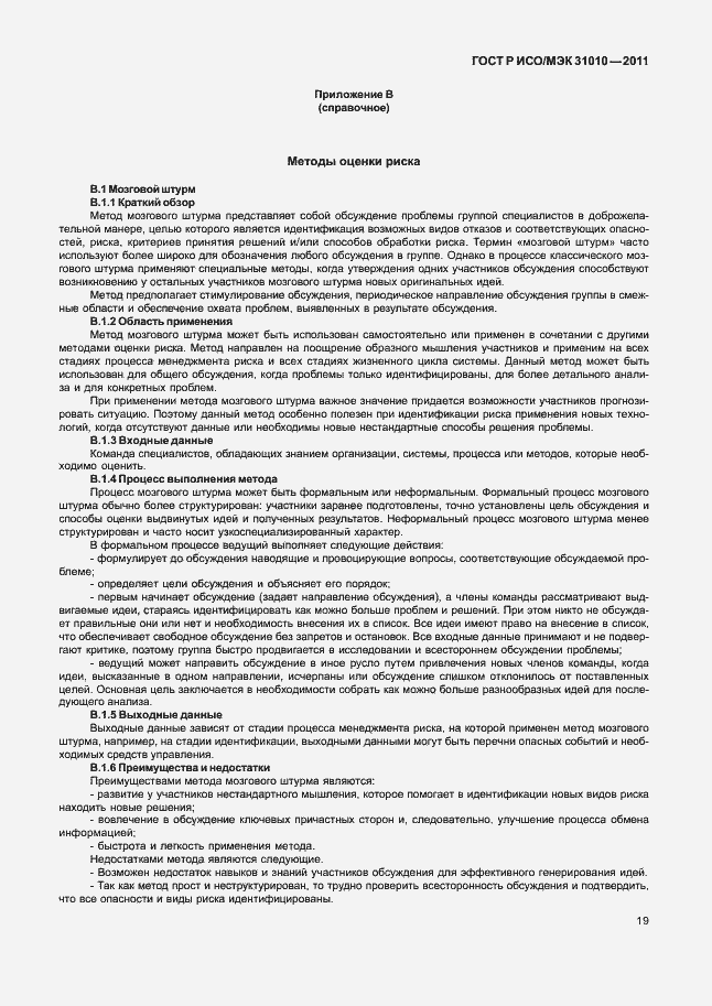 Страница 23 ГОСТ Р ИСО/МЭК 31010-2011