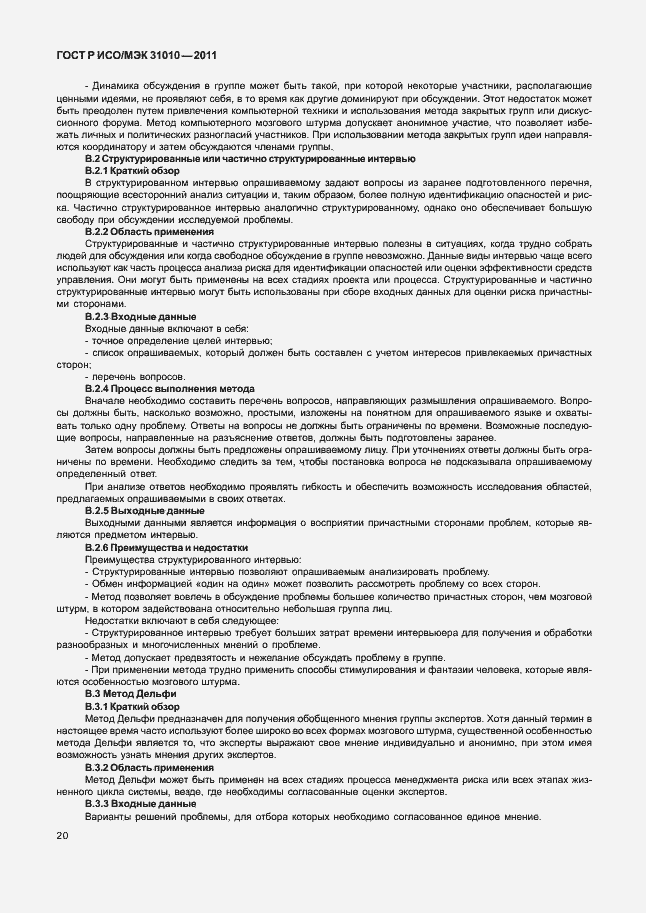 Страница 24 ГОСТ Р ИСО/МЭК 31010-2011