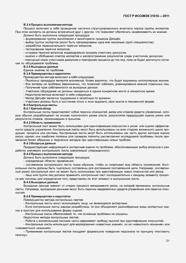 Страница 25 ГОСТ Р ИСО/МЭК 31010-2011