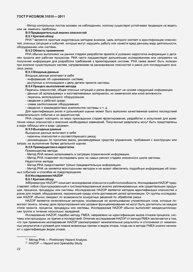 Страница 26 ГОСТ Р ИСО/МЭК 31010-2011